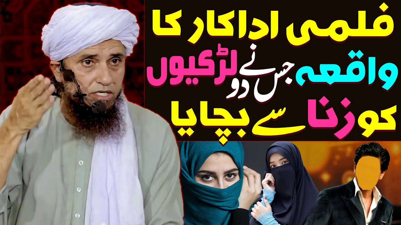 Ek Film Actor Ka Waqia Jis Ne 2 Larkiyon Ko Zina Se Bachaya | Mufti Tariq Masood Special